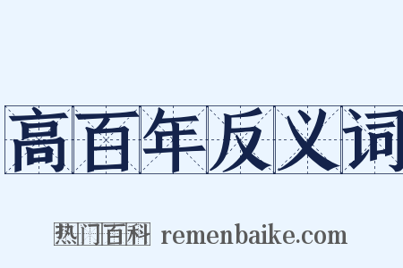 高百年反义词是什么意思的图片